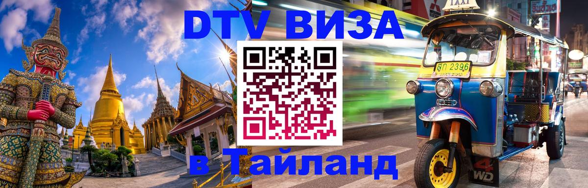 Долгосрочная виза DTV в Тайланд Коломна 